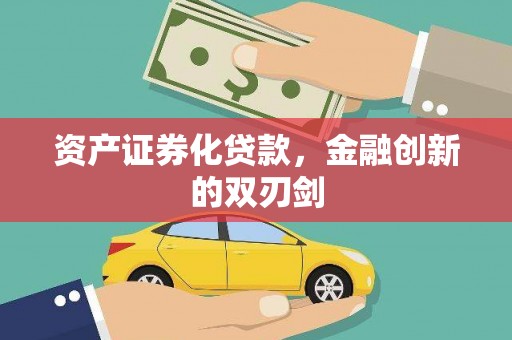 清河资产证券化贷款，金融创新的双刃剑