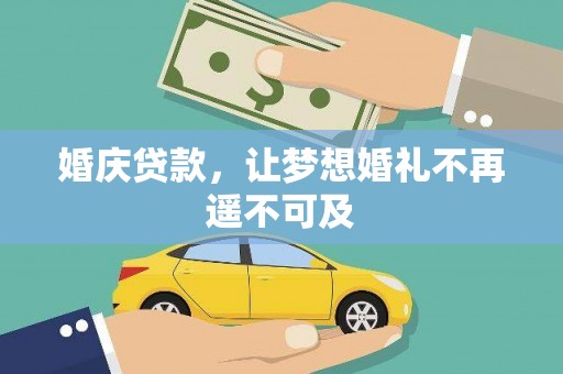 清河婚庆贷款，让梦想婚礼不再遥不可及