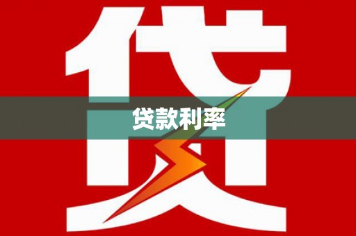 清河贷款利率