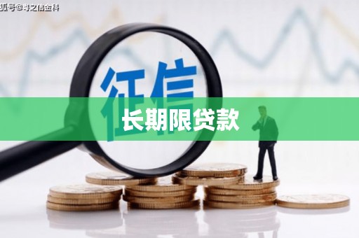 清河长期限贷款