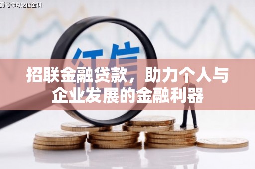 清河招联金融贷款，助力个人与企业发展的金融利器