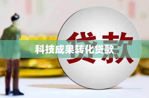 清河科技成果转化贷款