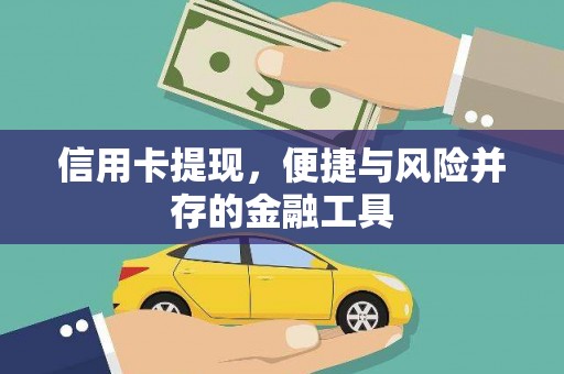 清河信用卡提现，便捷与风险并存的金融工具