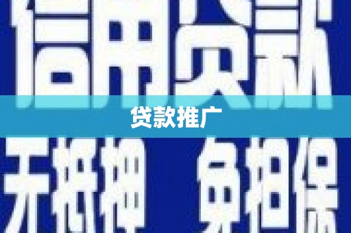 清河贷款推广