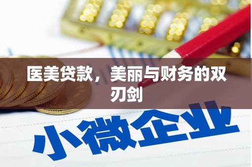 清河医美贷款，美丽与财务的双刃剑
