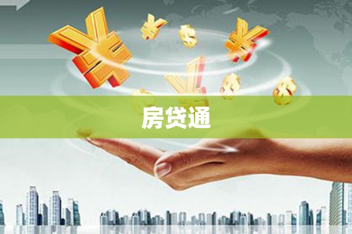 清河房贷通