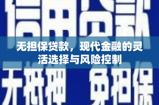 清河无担保贷款，现代金融的灵活选择与风险控制