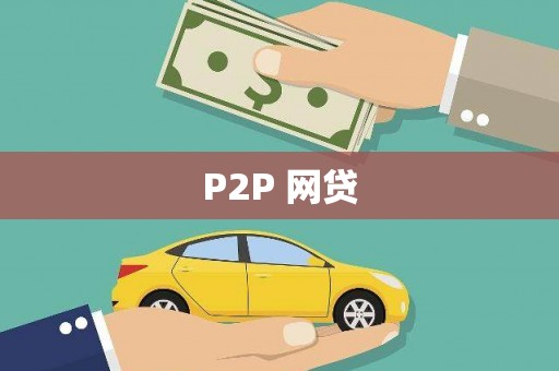 清河P2P 网贷