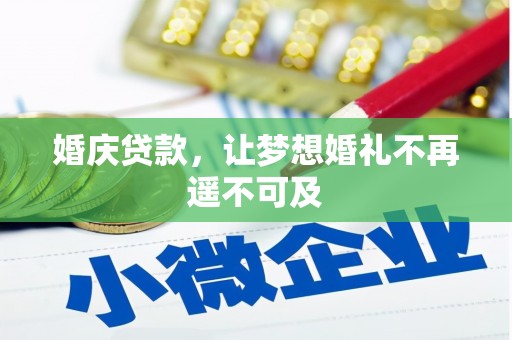 清河婚庆贷款，让梦想婚礼不再遥不可及