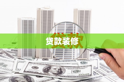清河贷款装修