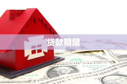 清河贷款期限