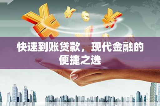 清河快速到账贷款，现代金融的便捷之选