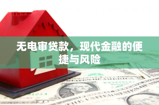 清河无电审贷款，现代金融的便捷与风险
