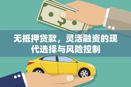 清河无抵押贷款，灵活融资的现代选择与风险控制