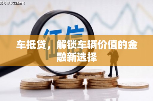 清河车抵贷，解锁车辆价值的金融新选择
