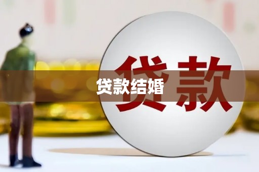 清河贷款结婚