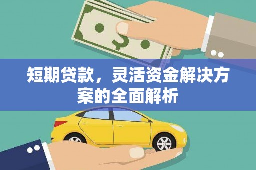 清河短期贷款，灵活资金解决方案的全面解析