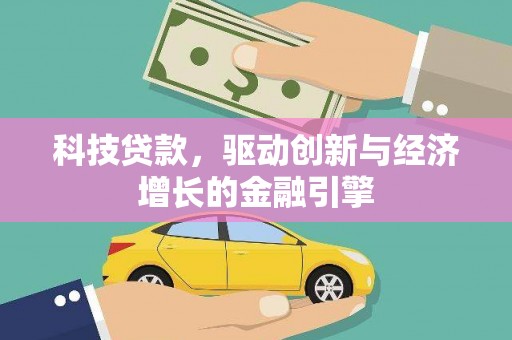 清河科技贷款，驱动创新与经济增长的金融引擎