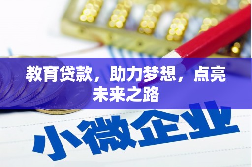 清河教育贷款，助力梦想，点亮未来之路
