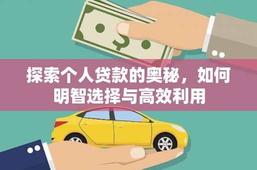 清河探索个人贷款的奥秘，如何明智选择与高效利用