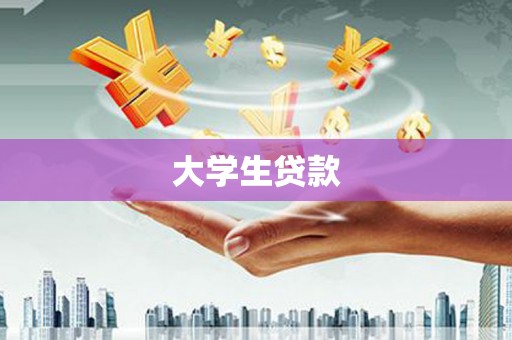 清河大学生贷款