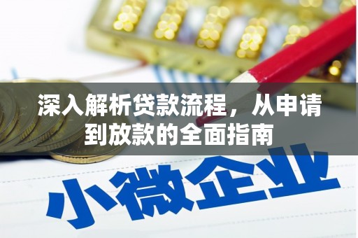 清河深入解析贷款流程，从申请到放款的全面指南