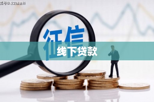 清河线下贷款