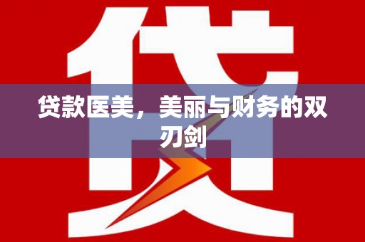 清河贷款医美，美丽与财务的双刃剑