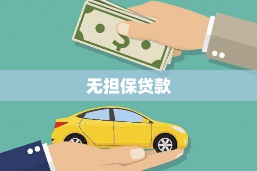 清河无担保贷款