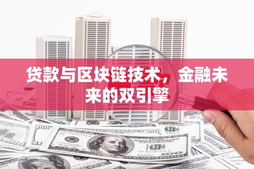 清河贷款与区块链技术，金融未来的双引擎