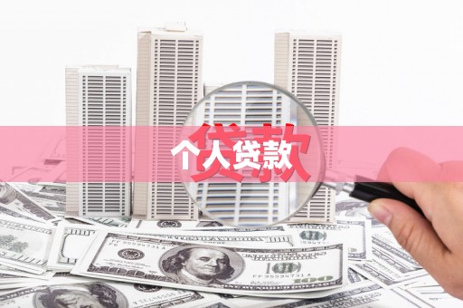 清河个人贷款