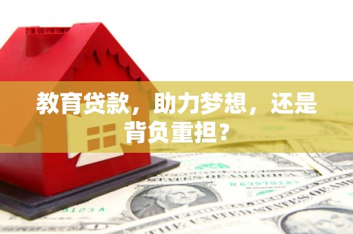清河教育贷款，助力梦想，还是背负重担？