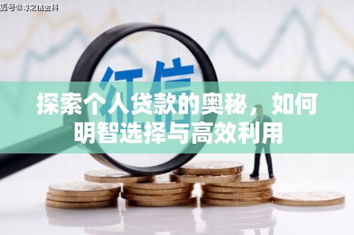清河探索个人贷款的奥秘，如何明智选择与高效利用
