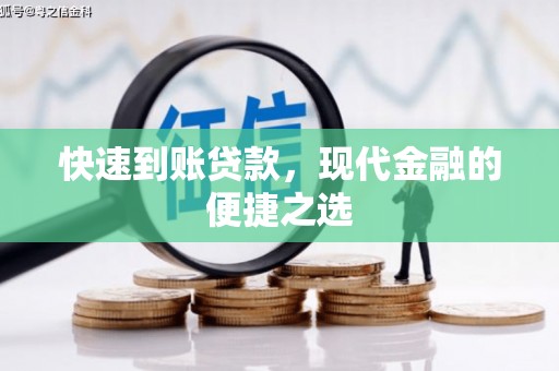 清河快速到账贷款，现代金融的便捷之选
