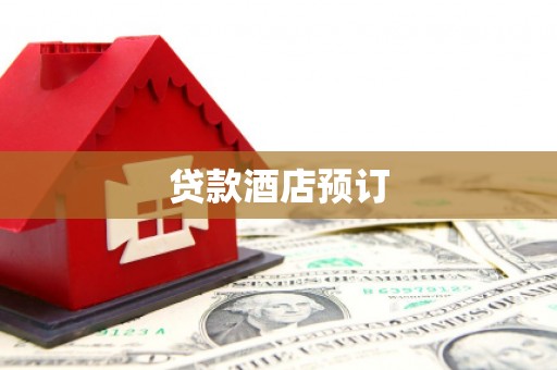 清河贷款酒店预订