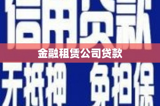清河金融租赁公司贷款