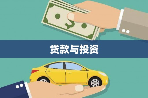 清河贷款与投资