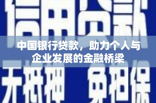 清河中国银行贷款，助力个人与企业发展的金融桥梁
