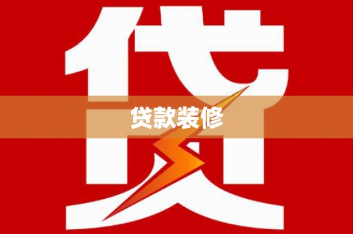 清河贷款装修