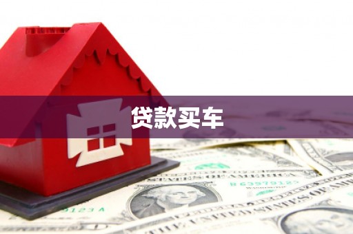 清河贷款买车