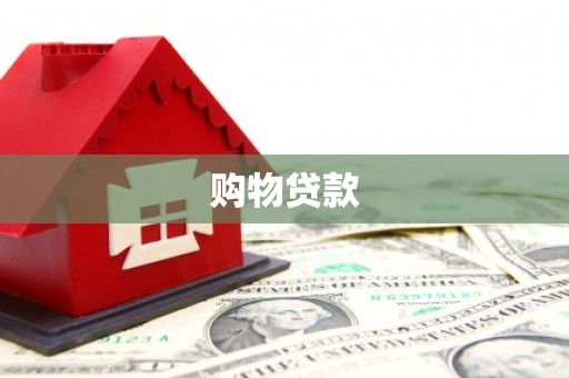 清河购物贷款