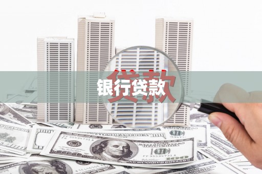 清河银行贷款