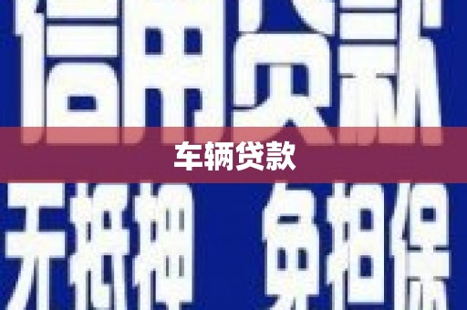 清河车辆贷款