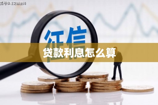 清河贷款利息怎么算