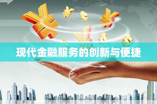 清河现代金融服务的创新与便捷