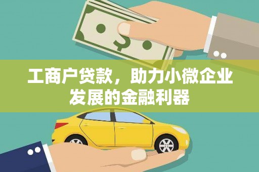 清河工商户贷款，助力小微企业发展的金融利器