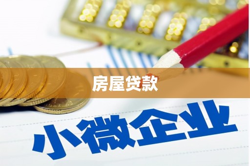 清河房屋贷款