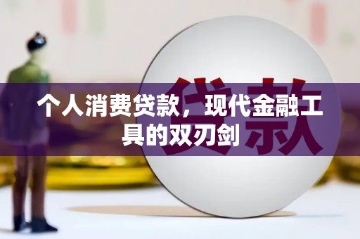 清河个人消费贷款，现代金融工具的双刃剑