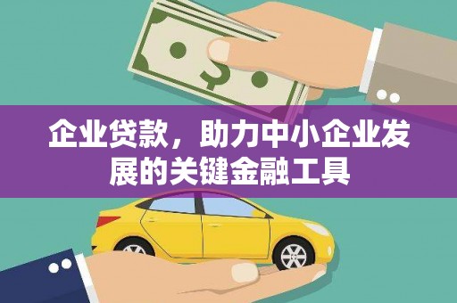 清河企业贷款，助力中小企业发展的关键金融工具
