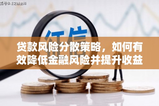 清河贷款风险分散策略，如何有效降低金融风险并提升收益